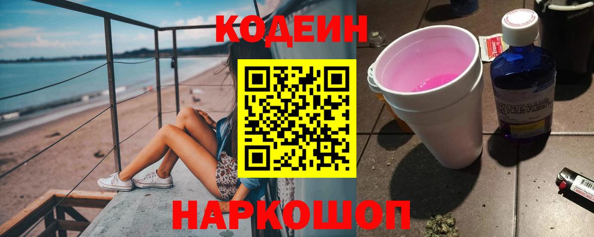 Кодеин Purple Drank Кизляр